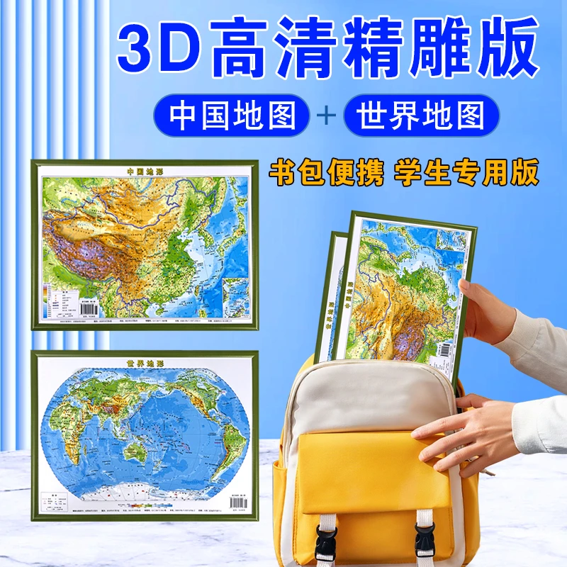 中国地图和世界地图 地理知识3d立体 凹凸地图墙贴地形图学生专用