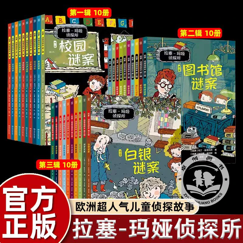 拉塞玛娅侦探所一二三辑全套全系任选经典故事书破案侦探推理小说