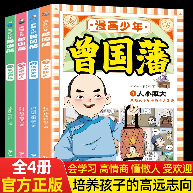 漫画少年曾国藩正版全4册全集少年读曾国藩传曾国藩家书漫画家训