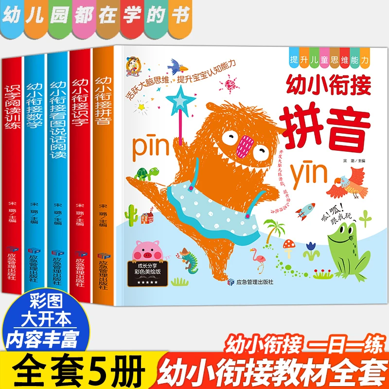 学前班幼小衔接教材 全套5册 入学准备一日一练数学拼音启蒙教材