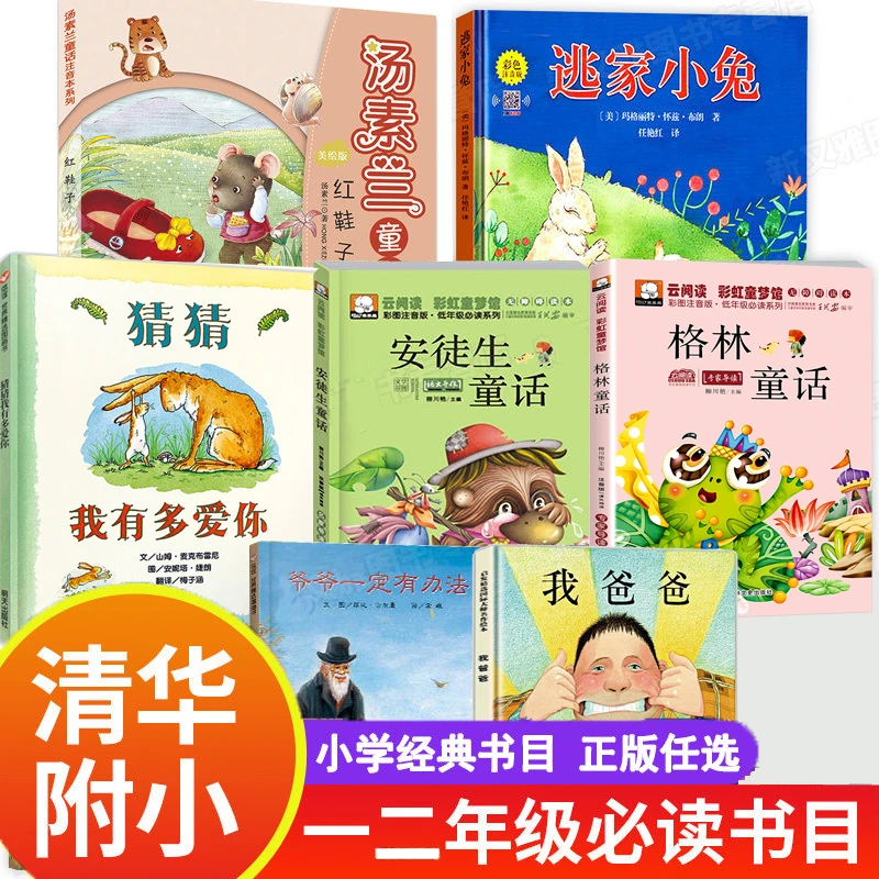 一年级阅读课外书 猜猜我有多爱你 爷爷一定有办法 逃家小兔