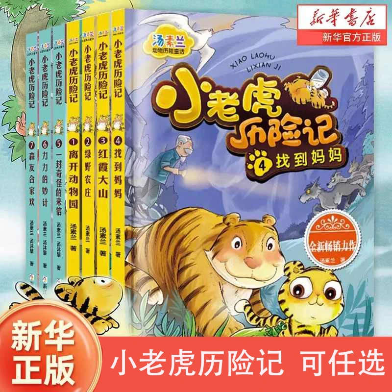 小老虎历险记注音版一年级阅读课外书必读老师推荐正版汤素兰童话