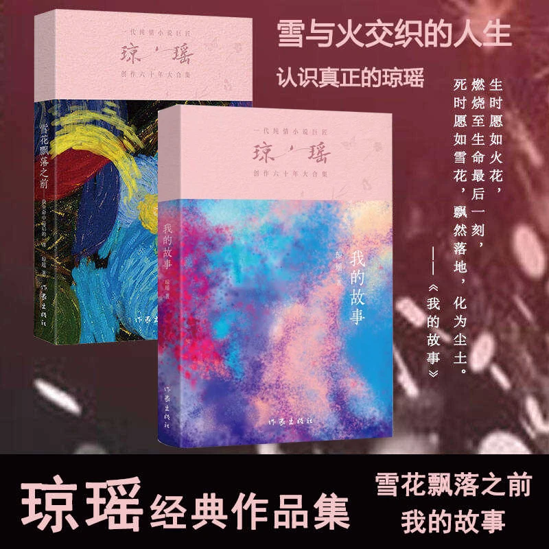琼瑶自传经典作品集 我的故事增订版 雪花飘落之前 琼瑶小说书籍