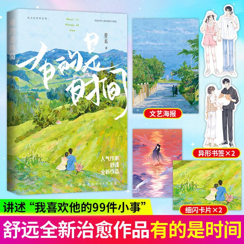 【官方正版】有的是时间舒远小说实体书 恋爱日常片段甜宠恩爱生活