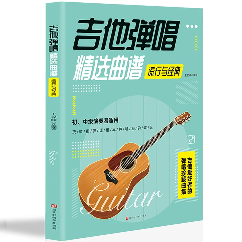 吉他弹唱精选曲谱流行与经典歌曲谱大全简谱对照弹唱技法和弦指弹