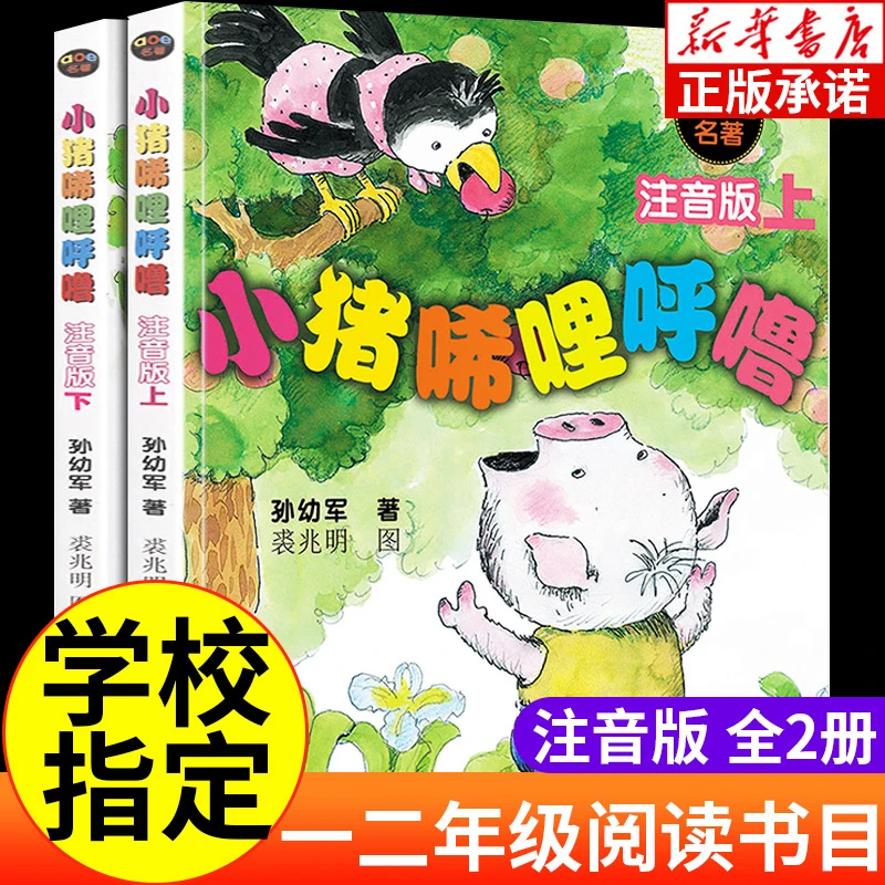 小猪唏哩呼噜 注音版上下册 孙幼军 一年级读物二年级课外书必读
