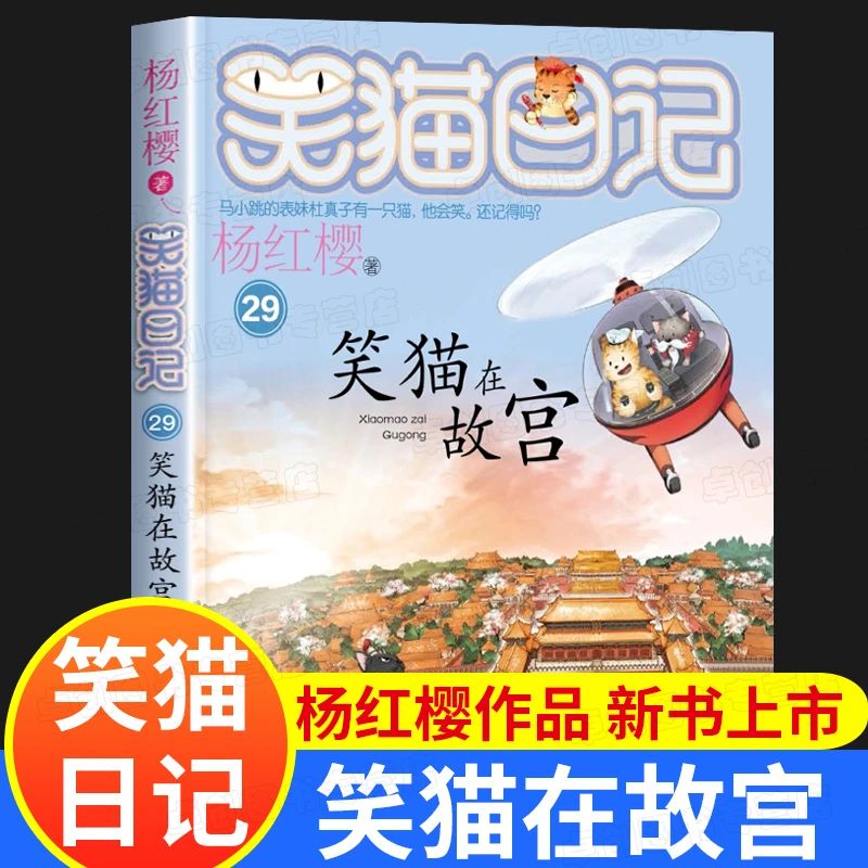 笑猫日记第29册正版书笑猫在故宫杨红樱系列漫画版儿童经典文学
