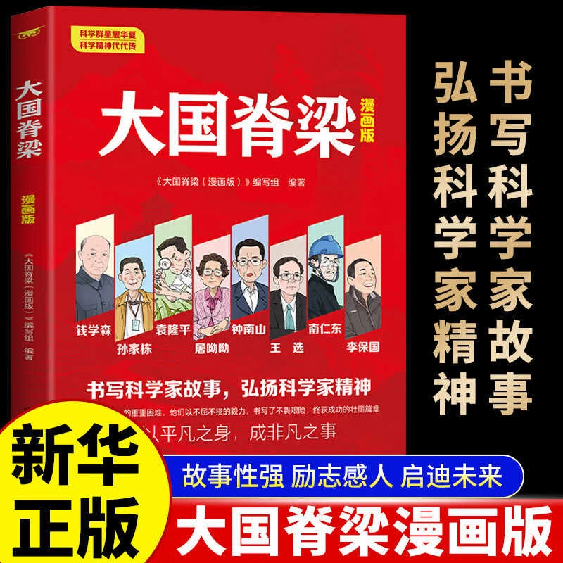 大国脊梁漫画版 国之脊梁新华正版中小学生课外阅读励志成长书籍