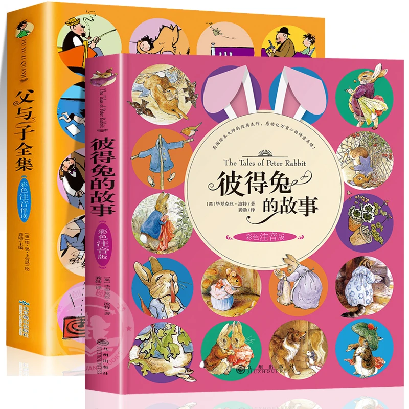 父与子全集彩色注音版 彼得兔的故事全2册小学生一二三年级漫画书