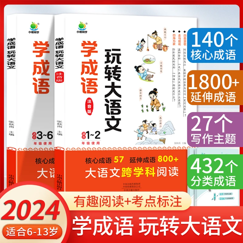 2024学成语玩转大语文小学生一二三四五六年级上下册必背成语故事