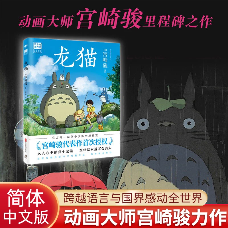 龙猫正版绘本宫崎骏动画书籍吉卜力工作室日本漫画动漫全集