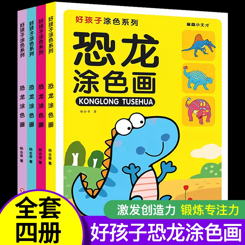 宝宝恐龙涂色本填色书绘画启蒙涂色书儿童画画本涂鸦填色 简笔画