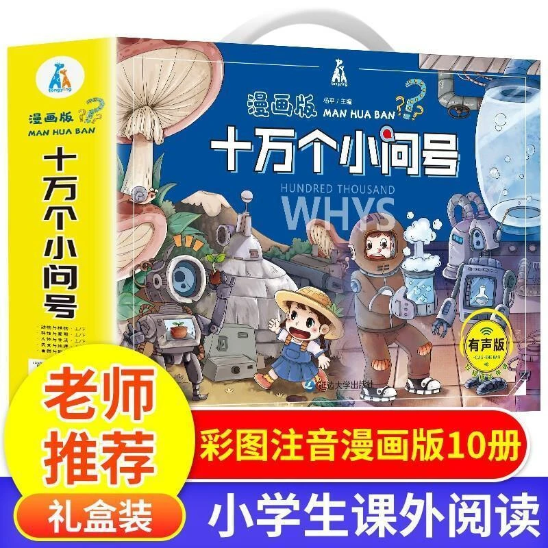 十万个小问号拼音漫画版十万个为什么幼儿版小学版百科全书小学生