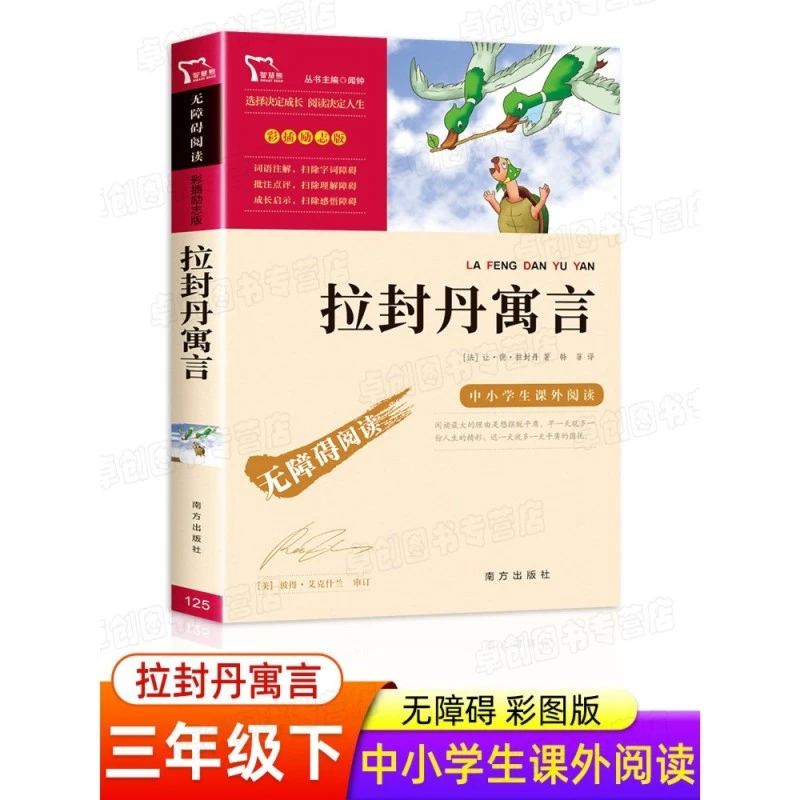 【豆豆龙】拉封丹寓言 三年级下课外书经典书目
