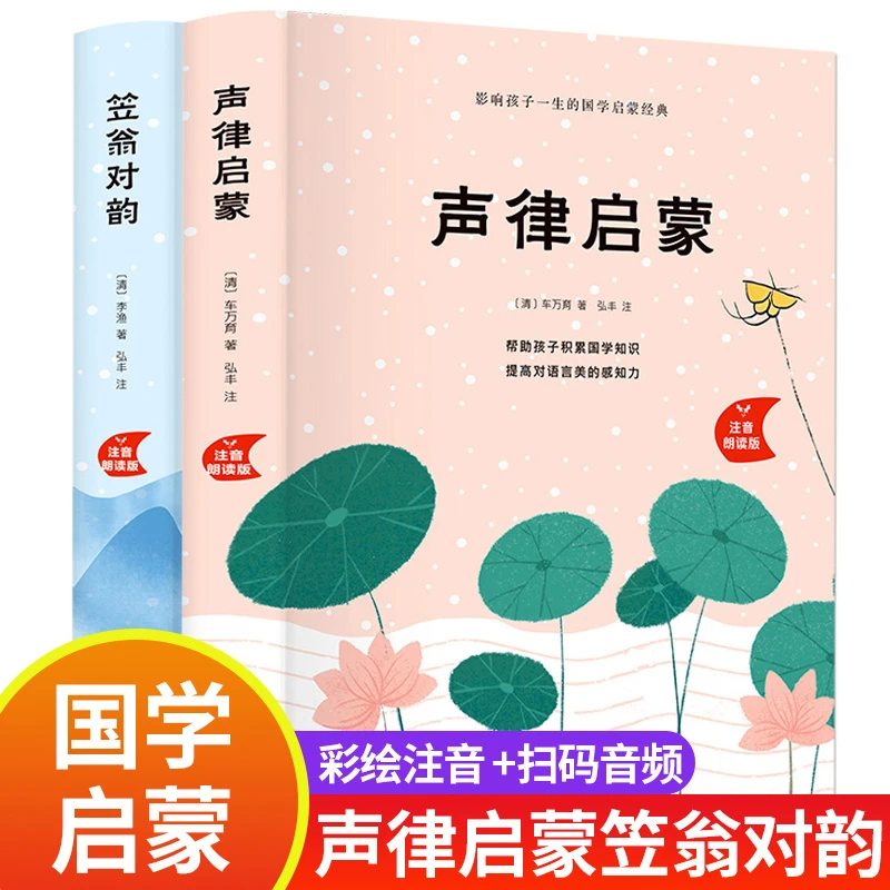 【豆豆龙】声律启蒙与笠翁对韵注音版 李渔车万育著 小学生课外书