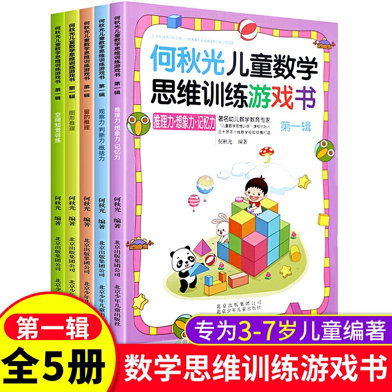 【达人专属】何秋光儿童思维训练书籍第一辑5册/第二辑5册任选