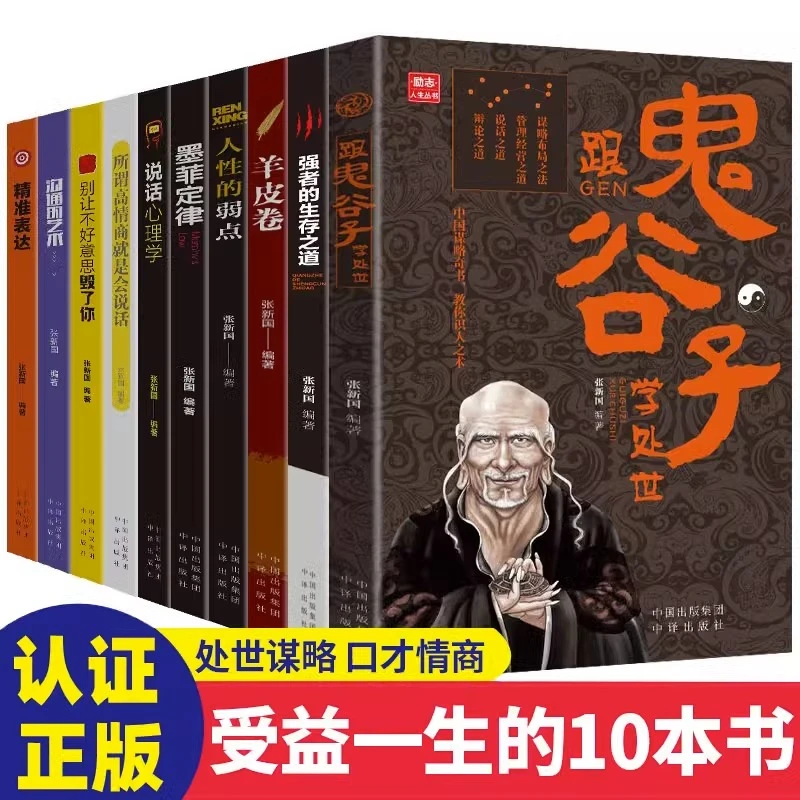 世界十大好书推荐正版全10册鬼谷子墨菲定律羊皮卷狼道人性的弱点