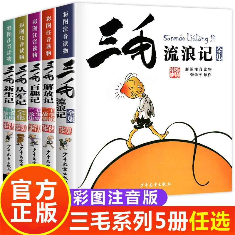 三毛流浪记全集注音版张乐平著三毛解放记新生记百趣记从军记漫画