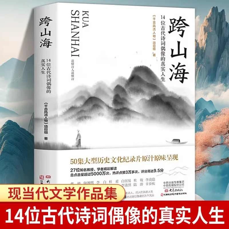 跨山海书籍 14位古诗词偶像的真实人生 李白杜甫白居易诗人传记