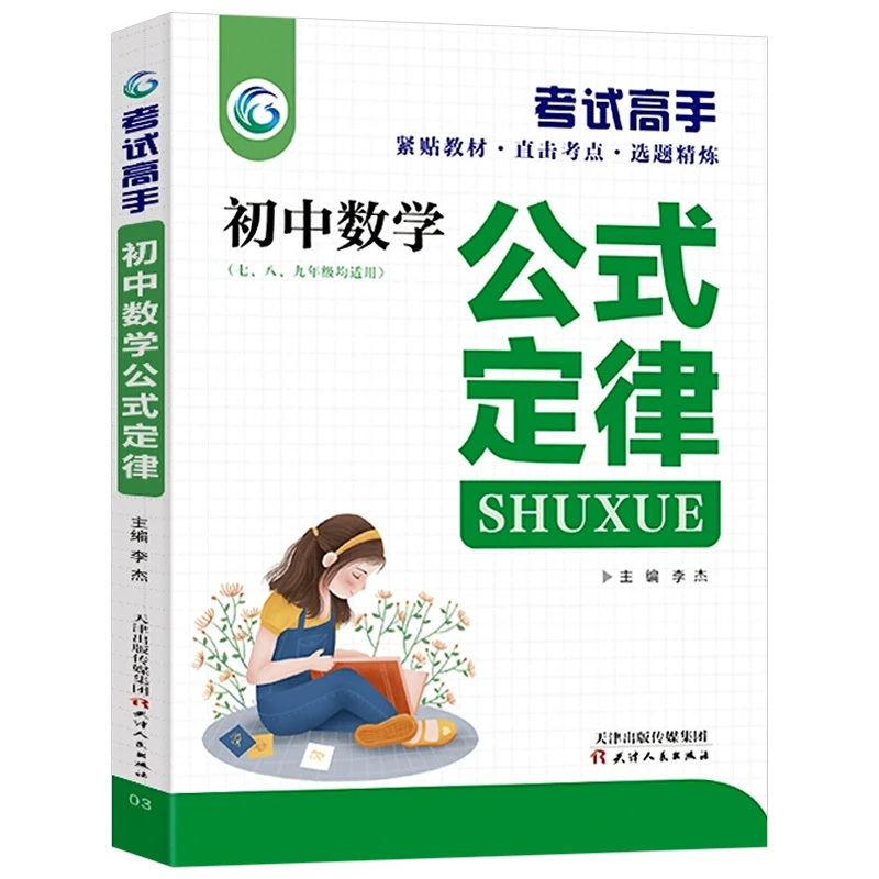 【豆豆龙】考试高手 初中数学公式定律 七八九年级通用