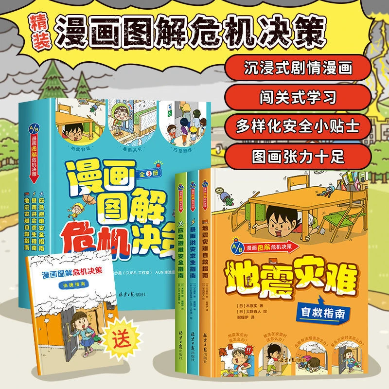 漫画图解危机决策儿童安全漫画书精装绘本3册应急避难安全指南