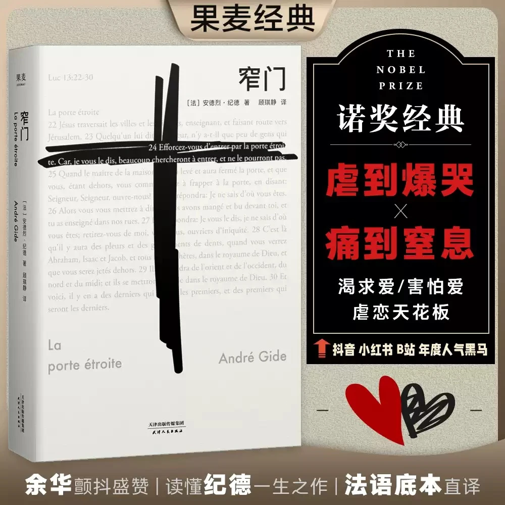 窄门正版 余华推荐 诺贝尔文学奖经典法文直译 外国小说畅销书籍