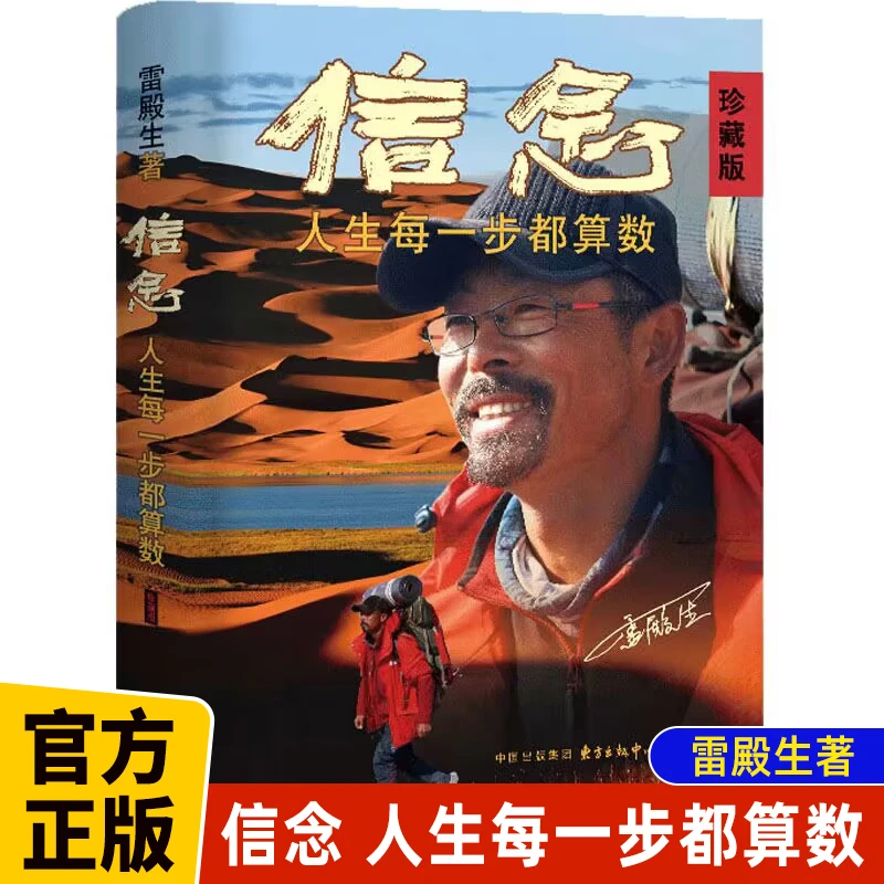 信念书籍雷殿生珍藏版 信念人生每一步都算数 10年徒步走遍中国