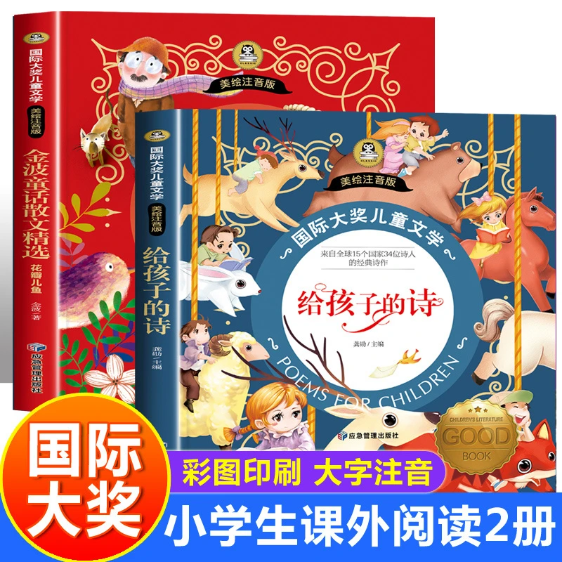 全2册给孩子的诗金波经典童话散文精选注音版 一二年级诗歌童谣