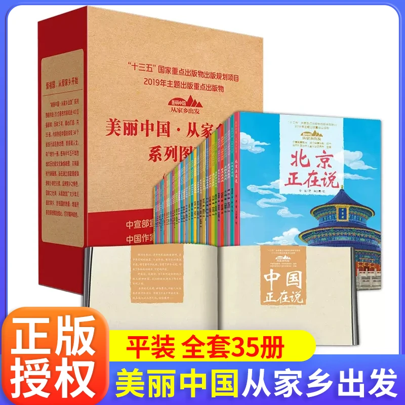 美丽中国从家乡出发 中国正在说系列 写给儿童的地理百科全书