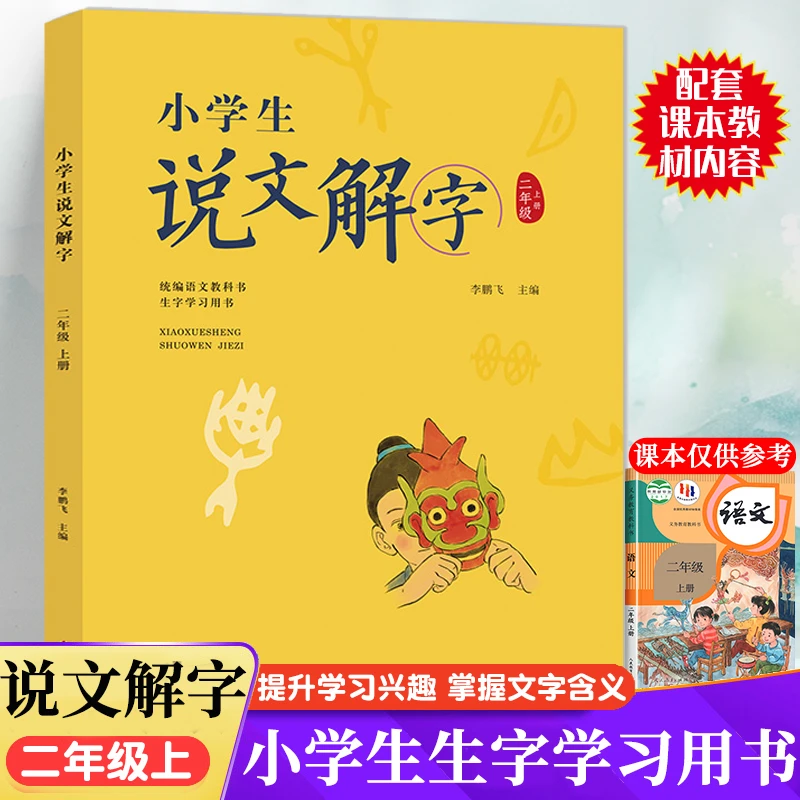 二年级上册小学生说文解字正版语文同步人教部编版 少儿说文解字