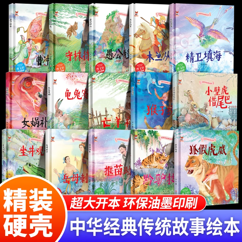精装硬壳硬皮硬面绘本幼儿园儿童3–6岁中国传统文化故事绘本