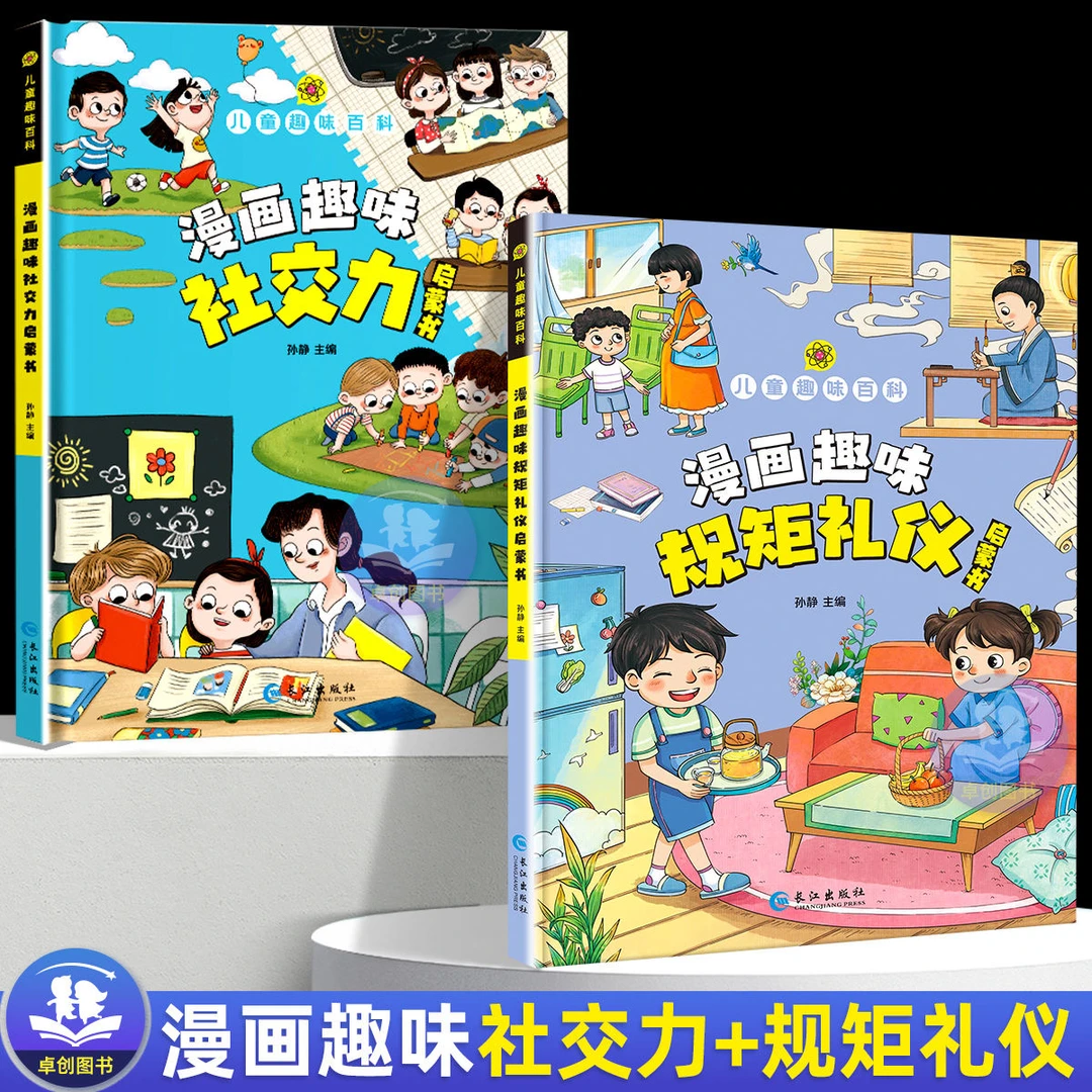 漫画趣味规矩礼仪启蒙书 社交力培养启蒙书 懂礼仪有教养书籍儿童