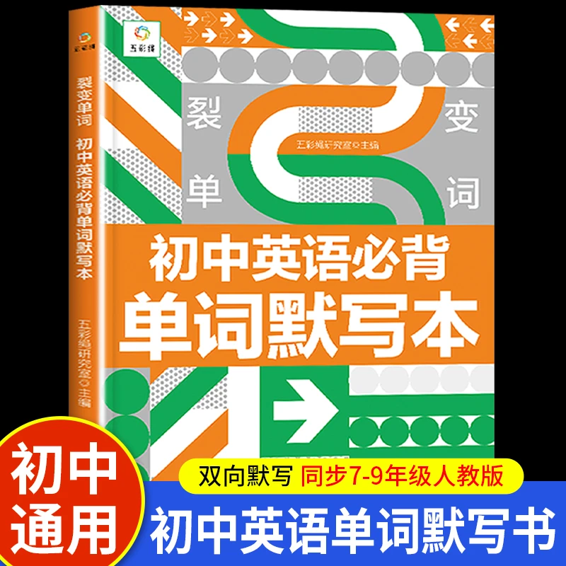 裂变单词人教初中必背英语单词默写本记背神器 3500词汇七年级八