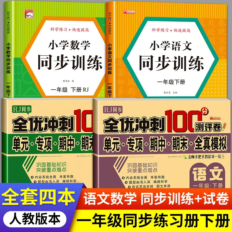一年级下册同步练习册语文数学人教版教材同步专项训练一课一练