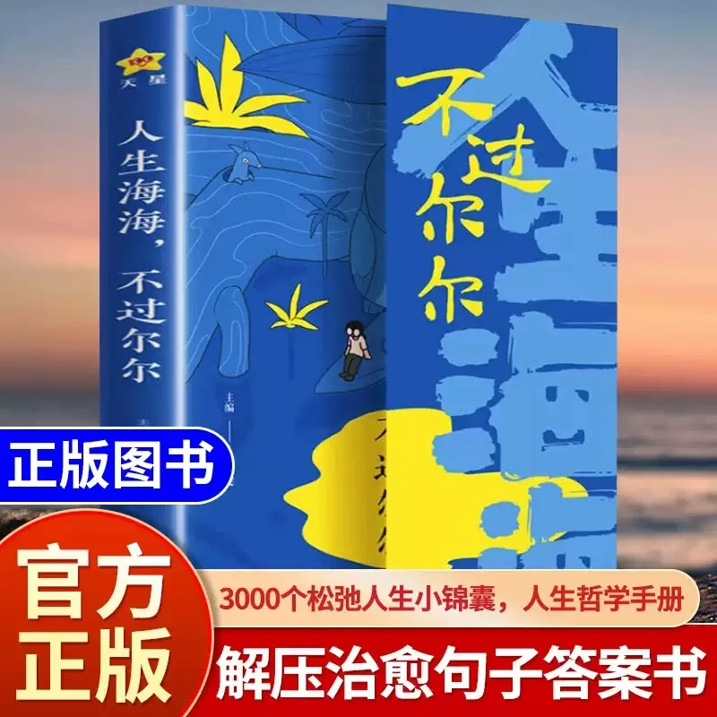 人生海海不过尔尔书籍向往自由不必定义拒绝内耗心灵治愈人生哲学