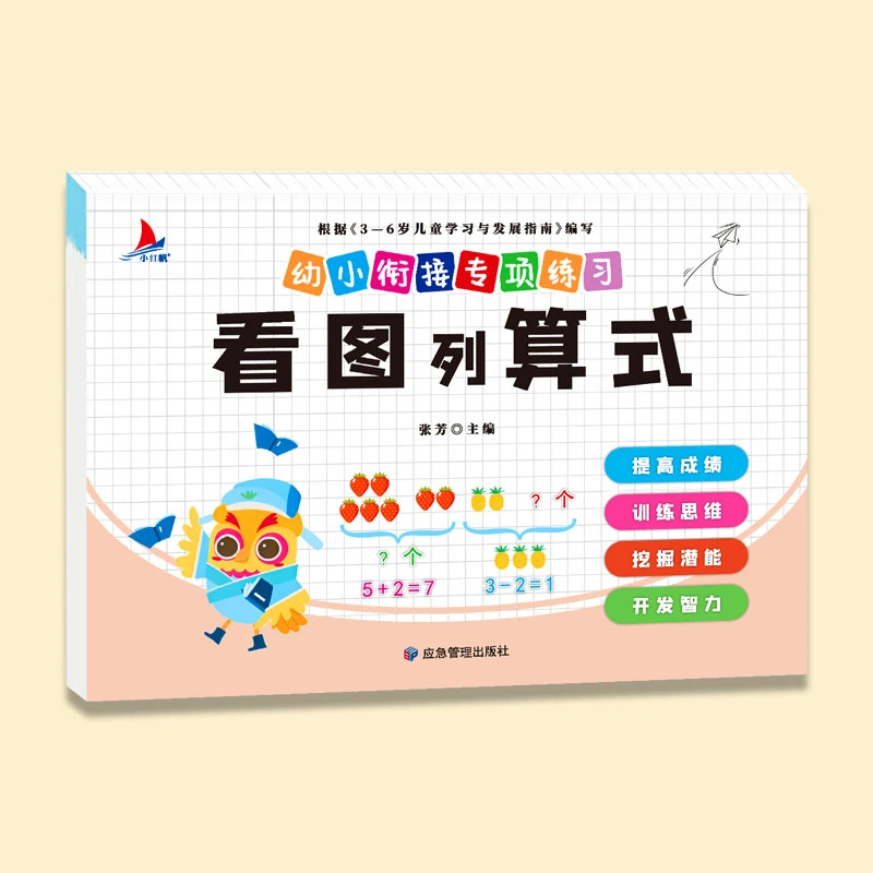 幼小衔接教材一日一练凑十法破十法练习册解决问题看图列算式