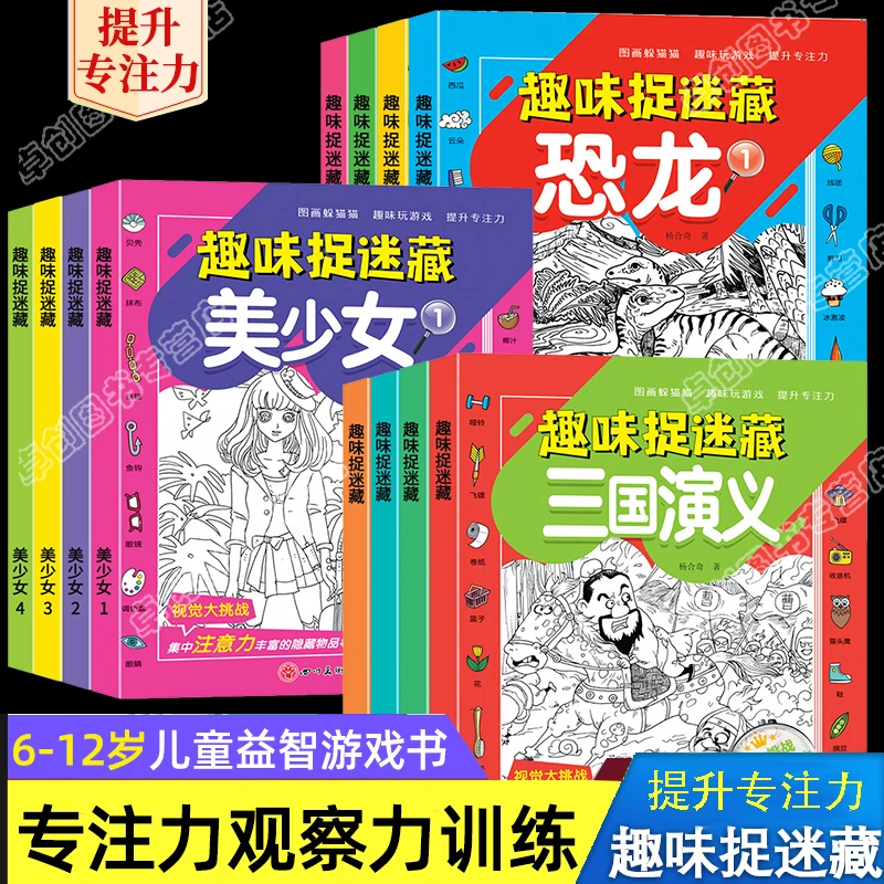 趣味捉迷藏隐藏的图画找东西的图画书小学生观察专注力训练游戏书
