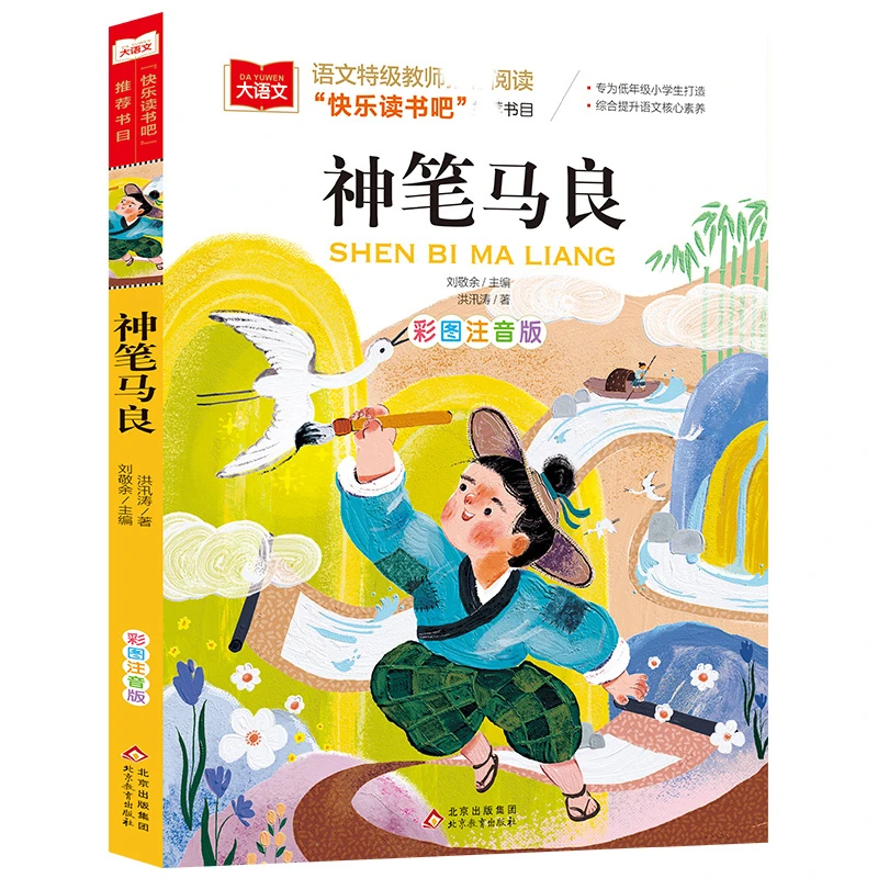 【豆豆龙】大语文-小学语文课外阅读经典丛书：神笔马良