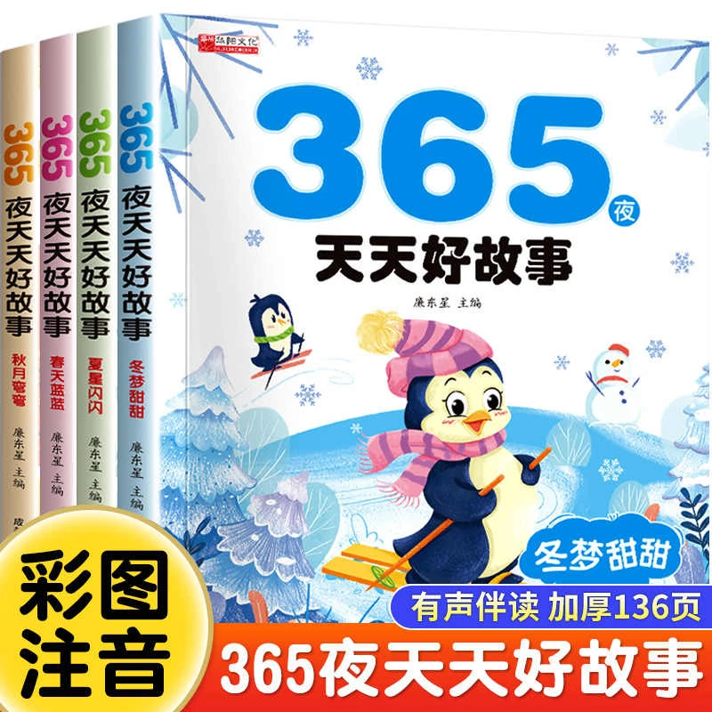 365夜故事彩图版注音儿童故事书睡前故事3-6岁绘本幼儿园大班早教