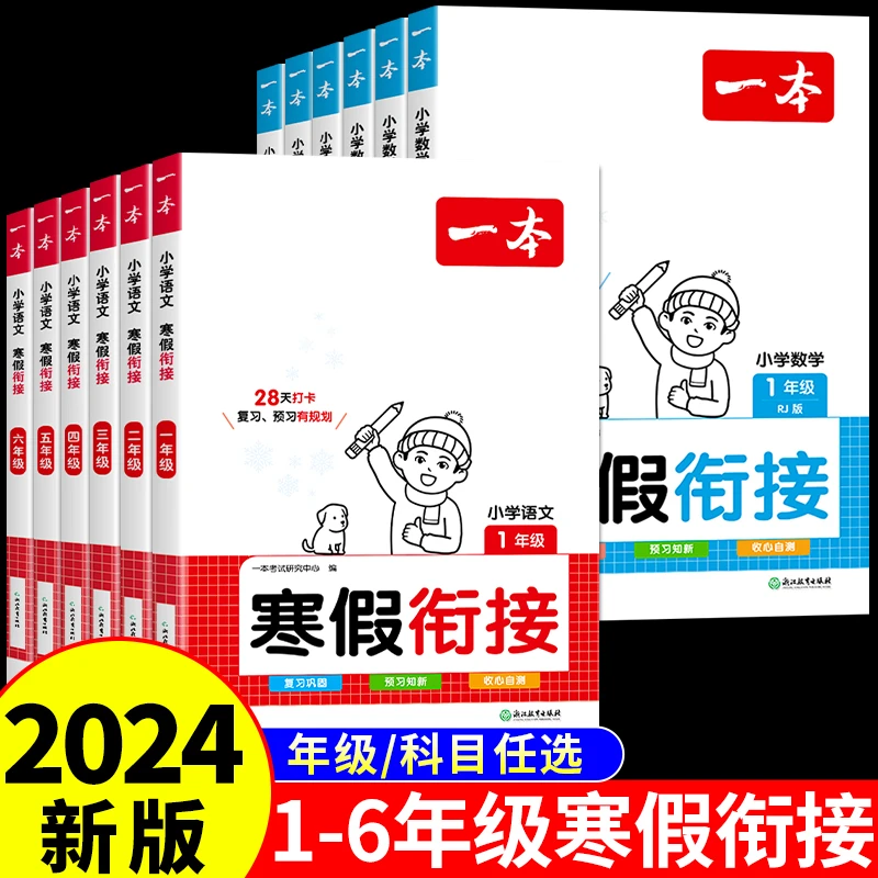 2024一本寒假衔接语文数学阅读口算人教版寒假作业28天养成好习惯