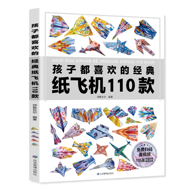 全世界孩子都爱玩的110款纸飞机儿童纸玩具亲子幼儿趣味小手工diy