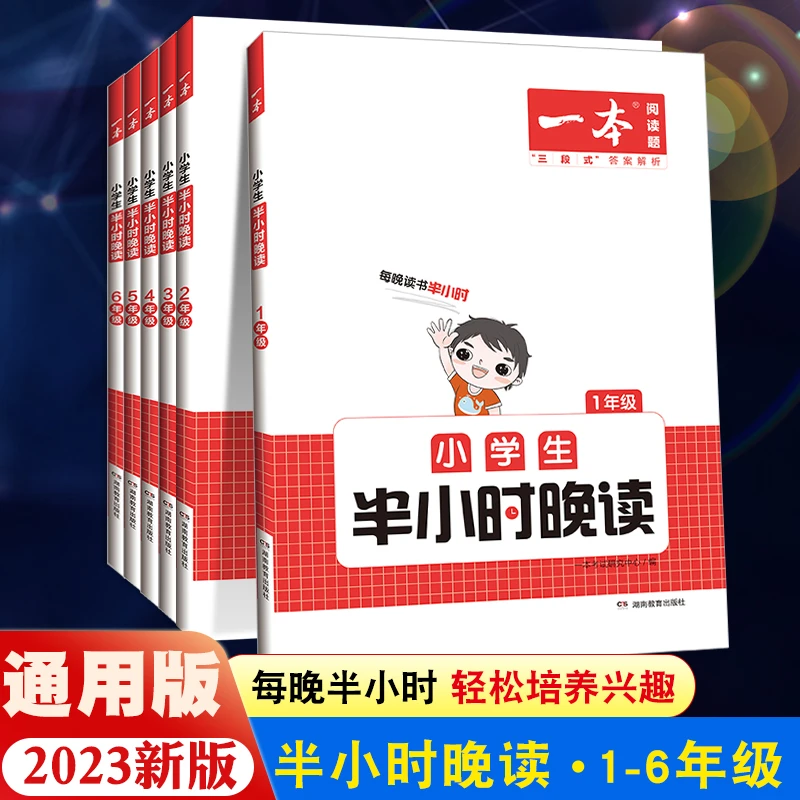 一本小学生半小时晚读每日一读一年级二年级三四五六年级日有所诵