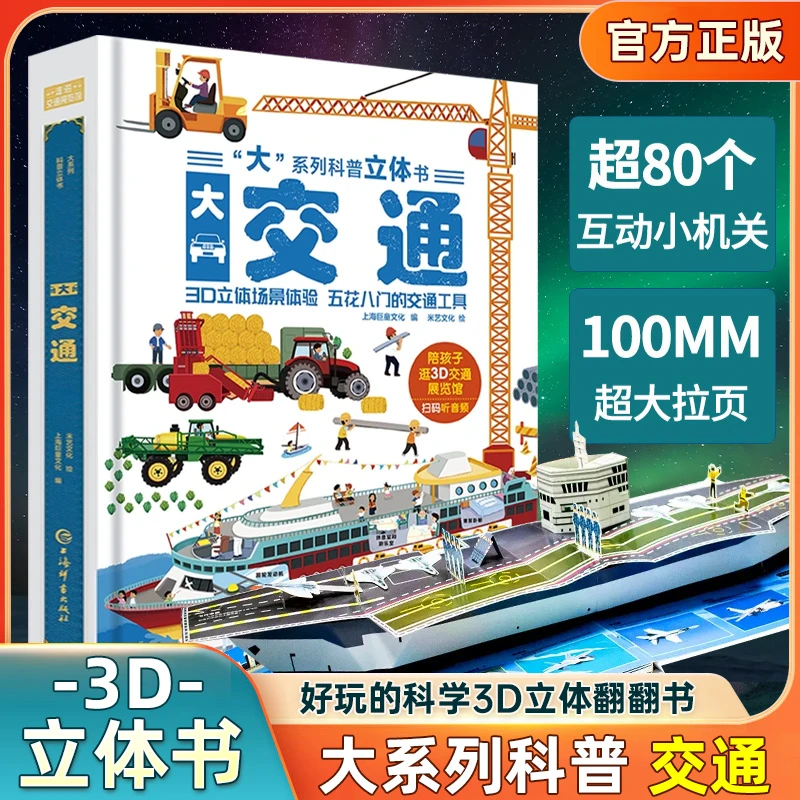 交通工具立体书 揭秘系列儿童3d翻翻书男孩汽车工程车科普绘本故