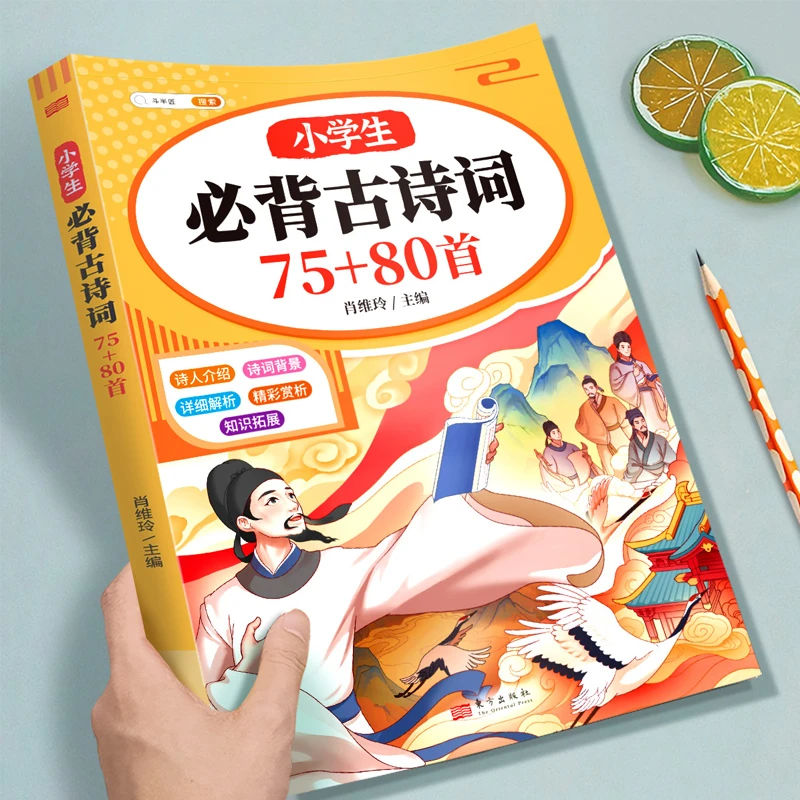 斗半匠小学生必背古诗词75十80人教版注音文言文古诗文大全一本通