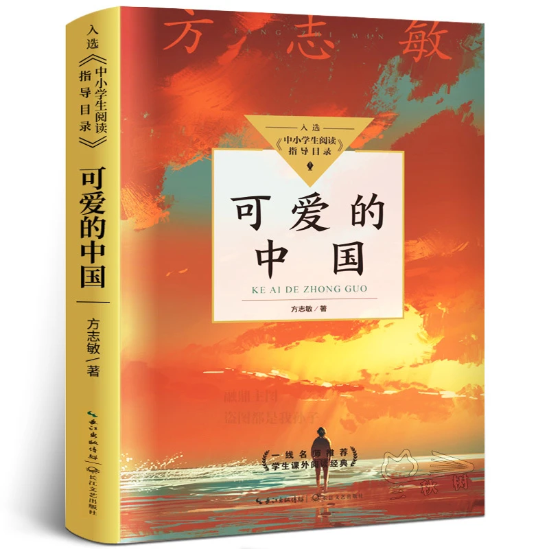四年级寒假必读书籍下册课外书推荐经典怪老头儿孙幼军可爱的中国