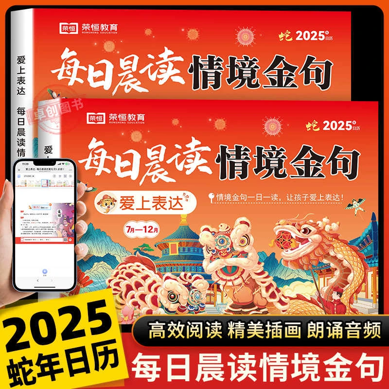 【荣恒教育】2025每日晨读情境金句日历爱上表达打卡台历本好词好句