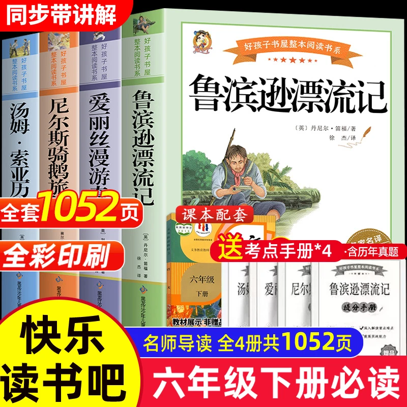 鲁滨逊漂流记六年级下册的课外阅读书必读正版原著完整版骑鹅旅行