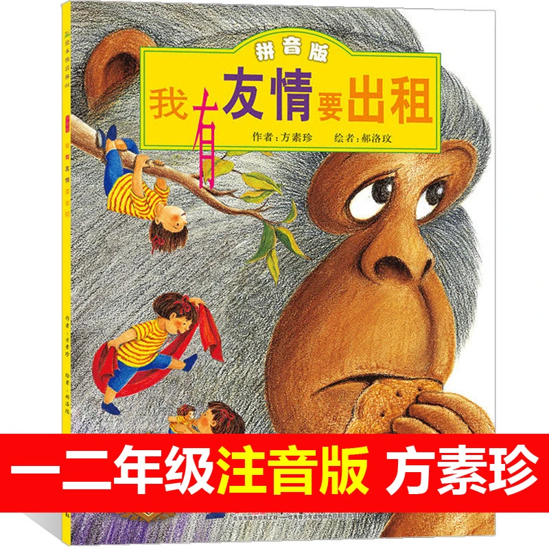 【豆豆龙】我有友情要出租注音版 儿童绘本故事书