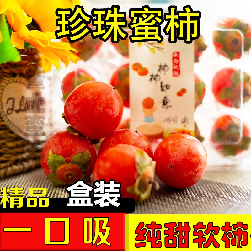 【珍珠蜜柿】珠蜜柿新鲜柿子迷你小柿子水晶柿一口吸火罐火晶盒装