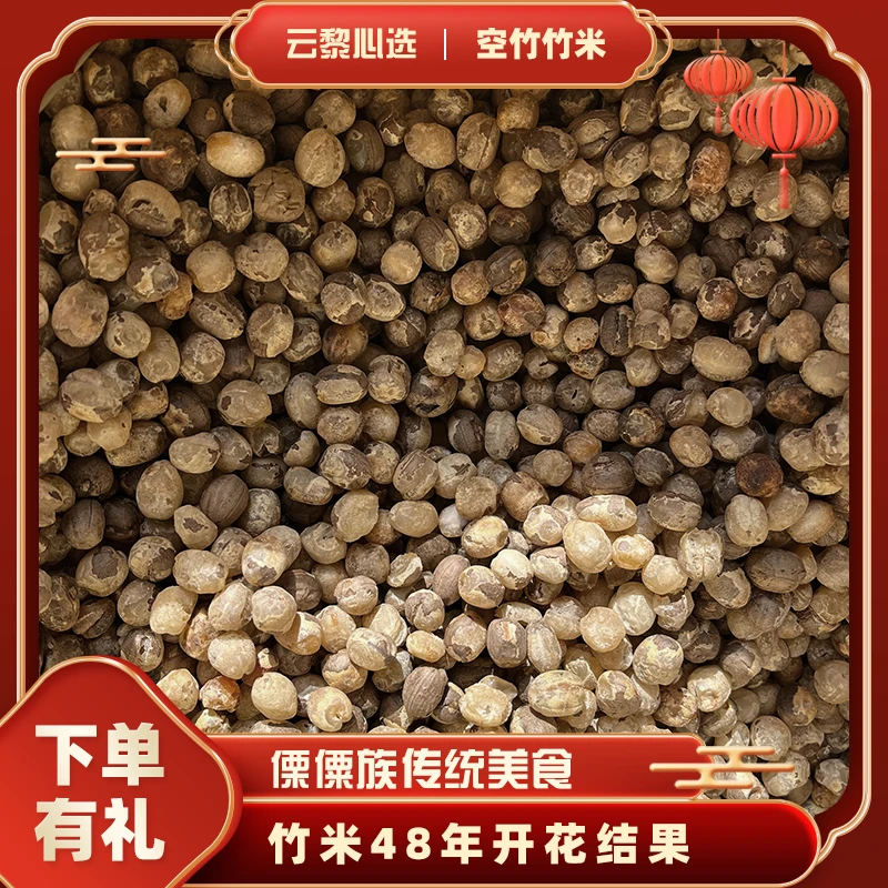 【高品质优选】山货竹米云南竹香米健康谷物粗粮小米糯米大米竹米